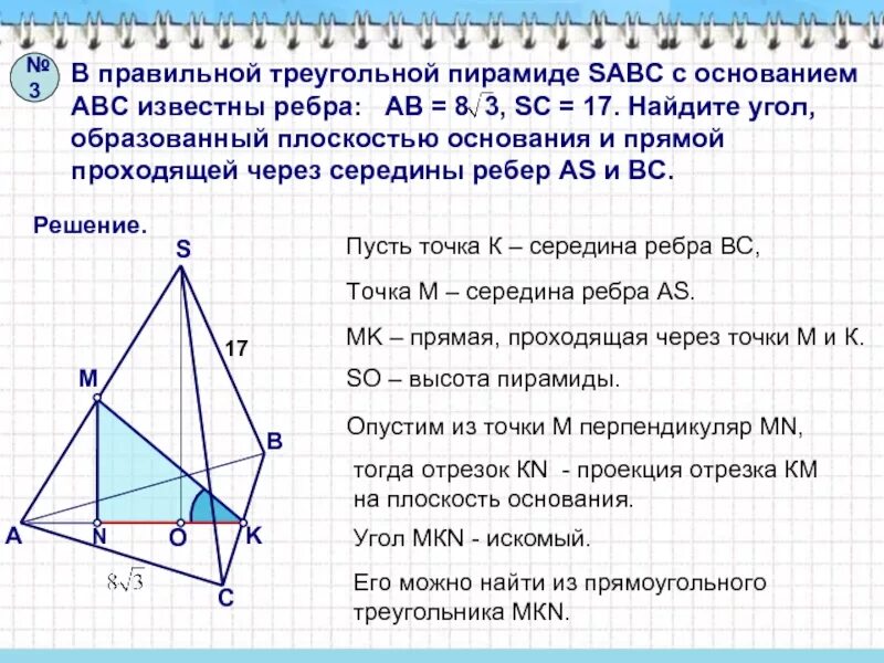 Найти длину отрезка в пирамиде. В правильной треугольной пирамиде sabc. треугольная пирамида sabc. ребро основания правильной треугольной пирамиды. треугольная пирамида на плоскости.