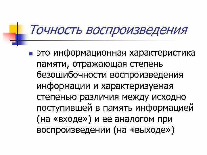 Точность воспроизведения