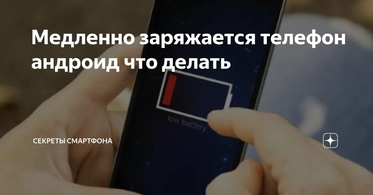 Очень медленно заряжается смартфон. Расход заряда батареи самсунг. Телефон стал долго заряжаться. Xiaomi разрядился и не заряжается. Почему телефон медленно заряжается.