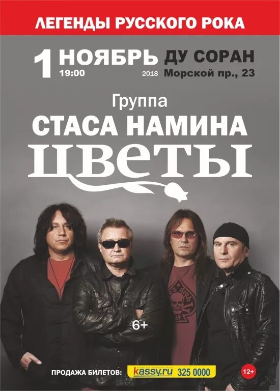 Песни стаса намина. Группа стаса намина цветы. группа цветы афиша.