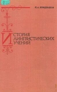 История лингвистической науки
