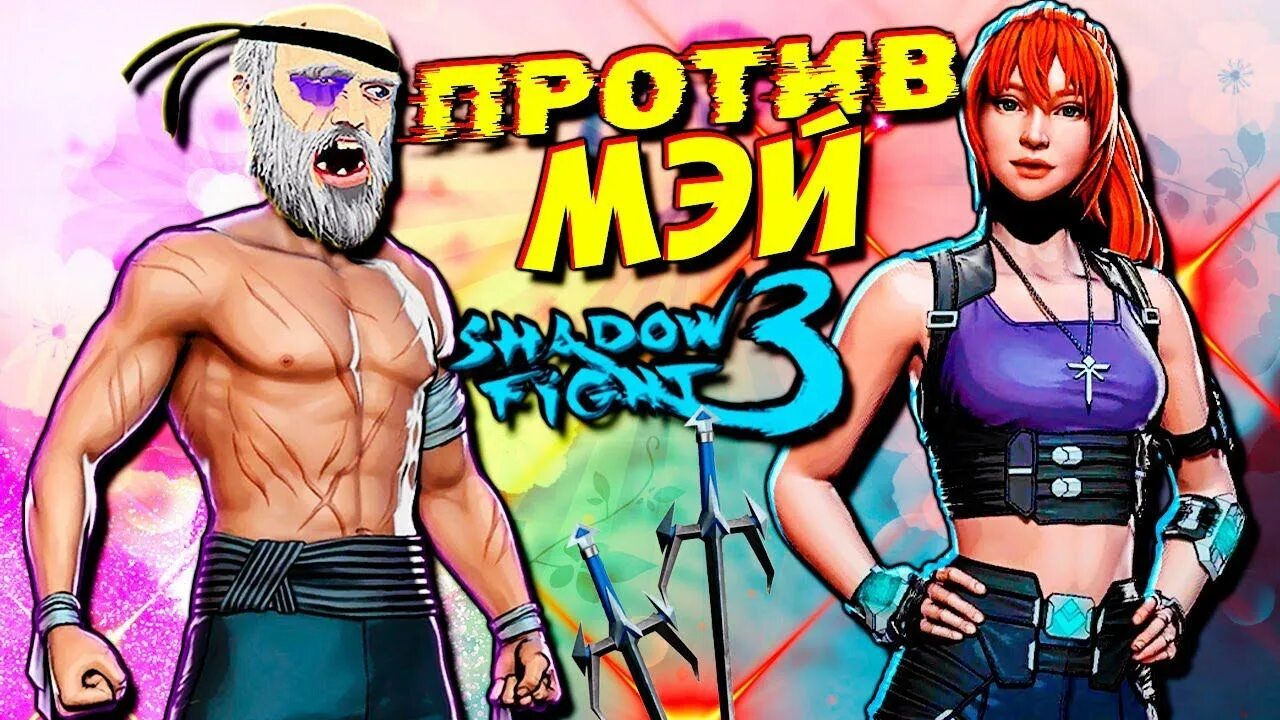 Дурацкий марафон shadow fight 3. Мэй Shadow Fight. Shadow Fight 3 Мэй. Шедоу файт щекотка Мэй. Shadow Fight Мэй речи.