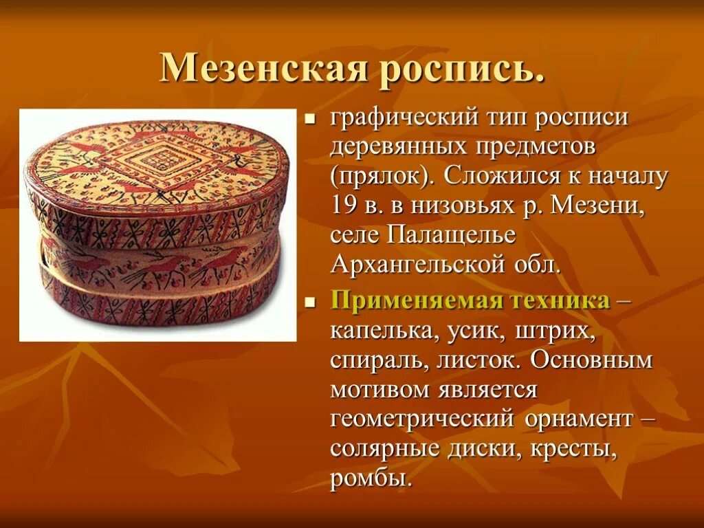 Роспись по дереву сообщение. Презентация на тему роспись по дереву. проект на тему роспись по дереву. роспись по дереву доклад. мезенская роспись презентация.