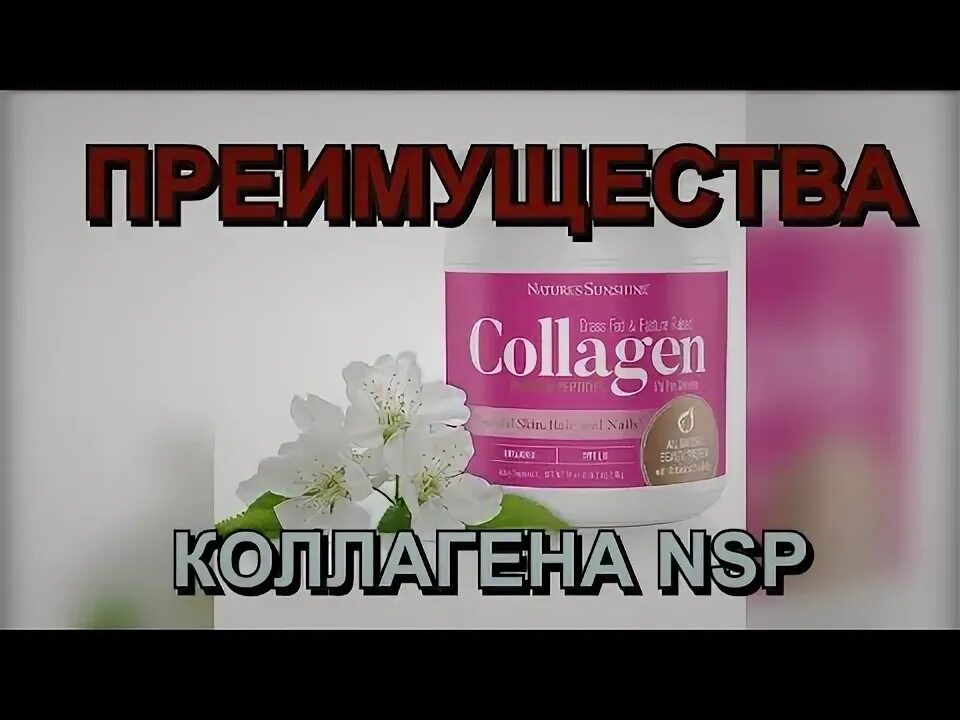 НСП коллаген БАД. Коллаген NSP. НСП коллаген для кожи. Коллаген НСП состав.