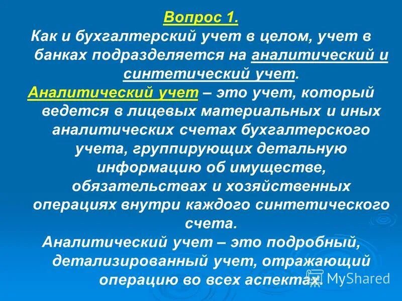 Синтетический учет для презентации. Аналитический реферат это. Синтетический и аналитический учет. Организация аналитического учета в банках.