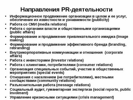 Основные направления pr деятельности