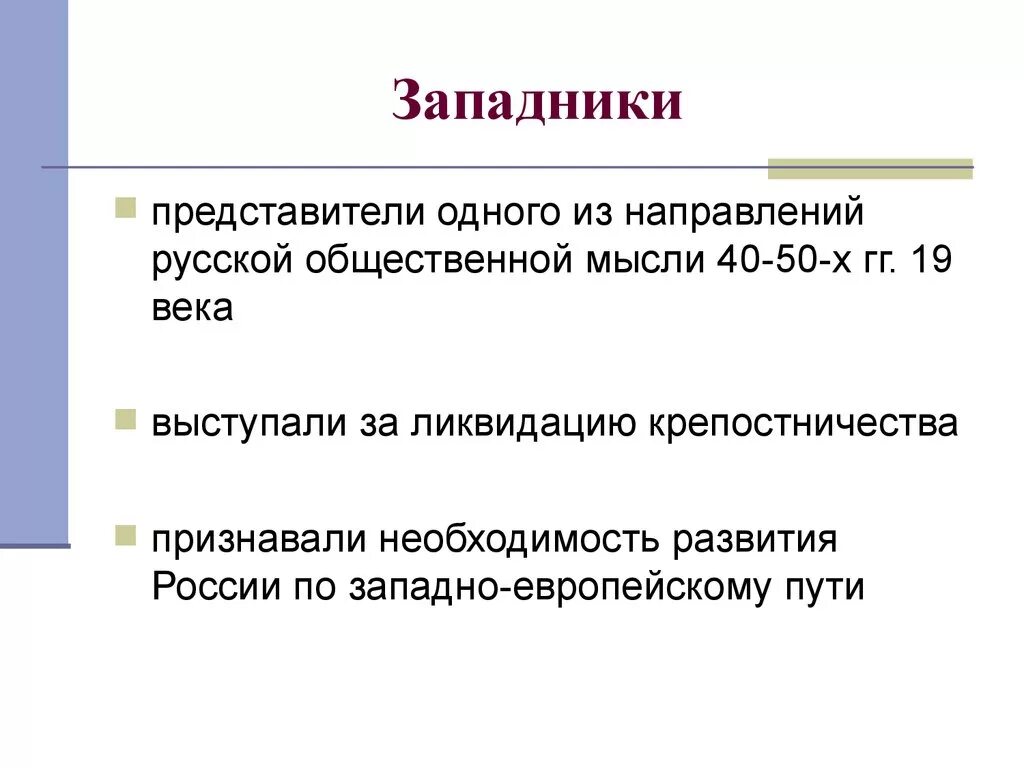 Западники. Западники представители. Западники это в истории. Западничество это в истории. Чичерин направление общественной мысли