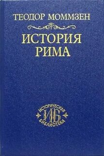 Моммзен история рима