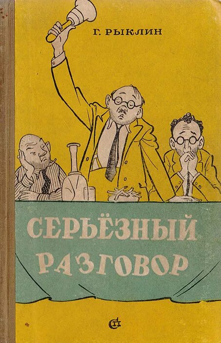 Серьезный разговор песня. Книга серьезный разговор. Серьезные переговоры книга. Рыклин серьёзный разговор.