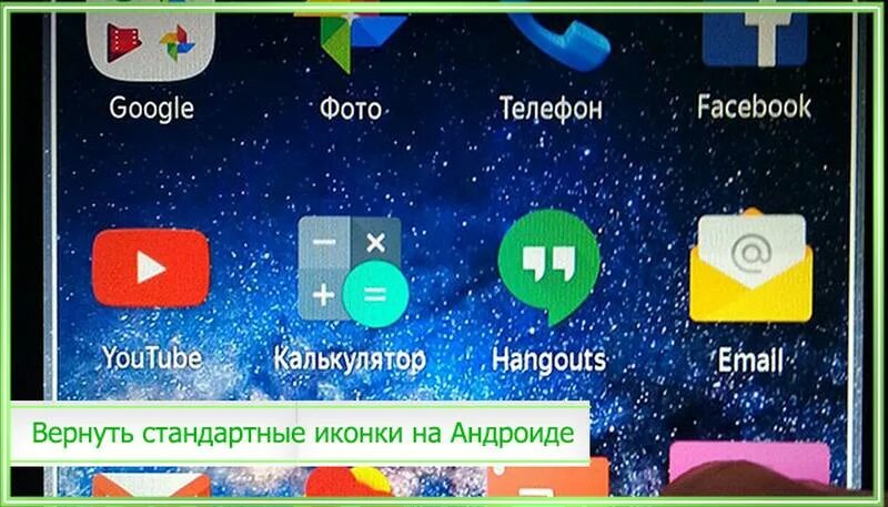Как вернуть значок телефон на экран андроид. Как вернуть значок приложения на рабочий стол андроид. пропали иконки на смартфоне андроид. вернуть иконку на рабочий стол андроид. пропали иконки приложений на андроиде с рабочего стола.