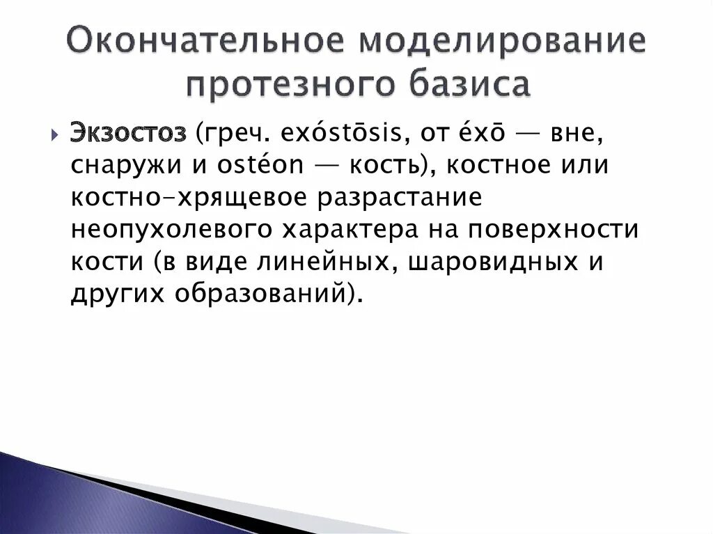 Моделирование базиса. Окончательное моделирование базиса. Окончательная моделировка базиса. Предварительное и окончательное моделирование базиса протеза.