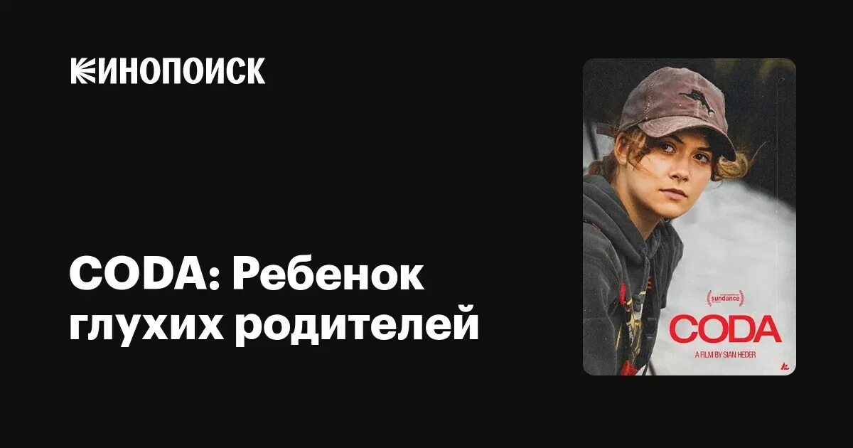Coda: ребенок глухих родителей (2021). Coda: ребенок глухих родителей (2020). Coda ребенок глухих родителей качество. Ребёнок глухих родителей 2021. Coda 2021.