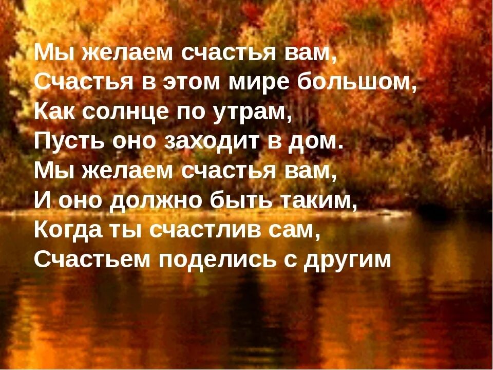 Песня мы тем кто остался желаем. Желаю счастья в этом мире большом. Мы желаем счастья. Мы желаем счастья вам. Мы желаем счастья вам в этом мире большом.