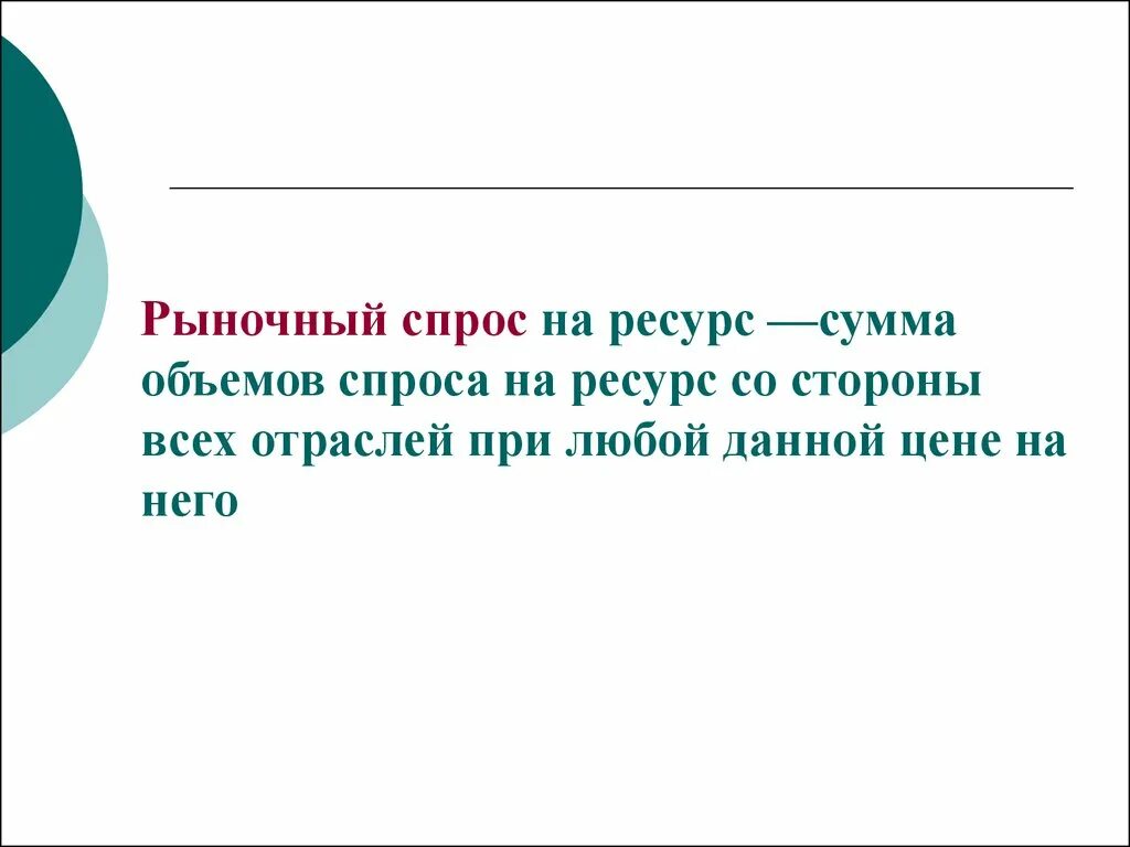 Ресурс со. Рыночный спрос на ресурс это. рыночный спрос на ресурс - это спрос. под рыночным спросом на ресурс понимают спрос на ресурс со стороны.