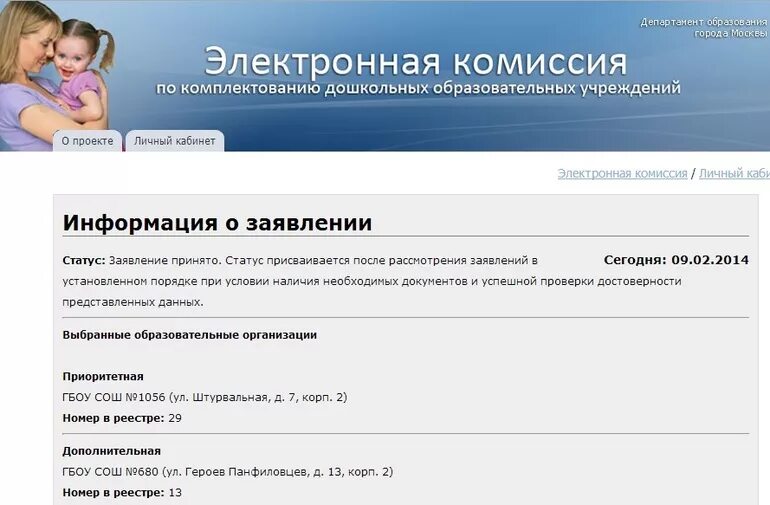 Реестр дополнительного образования. Департамент дошкольного образования очередь в детский сад. статус в очереди в детский сад - очередник. электронная очередь в садик доо. электронная комиссия в детский сад.