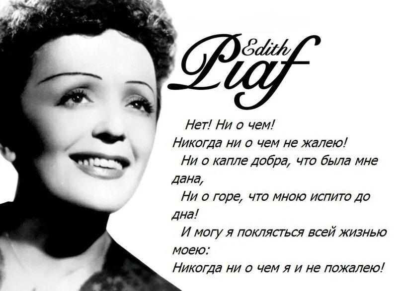 Эдит пиаф не жалею ни. Эдит пиаф. эдит пиаф цитаты. энджел пиаф. диета эдит пиаф.