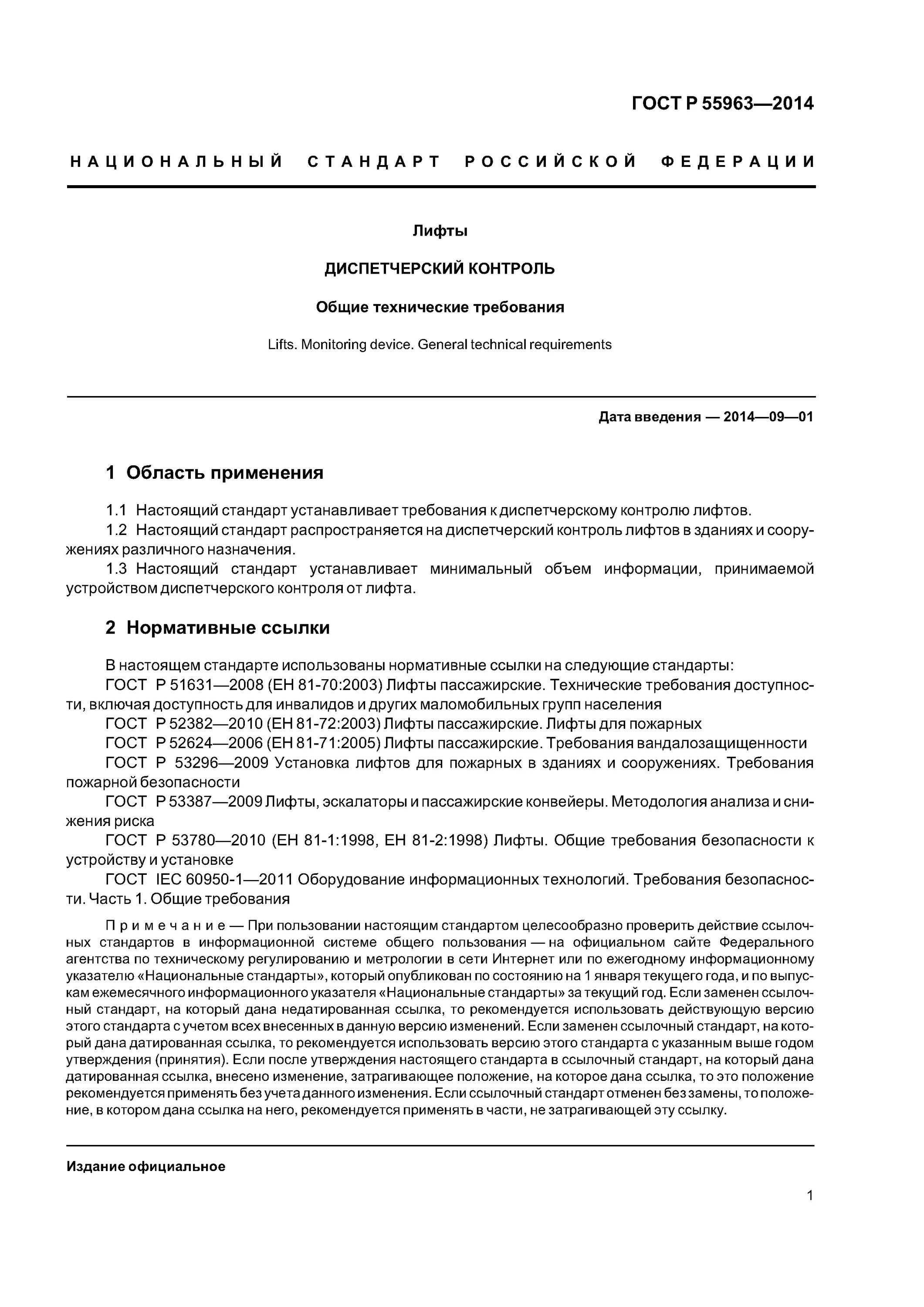 Гост требования к лифтам. ГОСТ Р 55963. Техническое задание на диспетчеризацию лифтов. Технические условия на диспетчеризацию лифтов. Ту на диспетчеризацию лифтов.