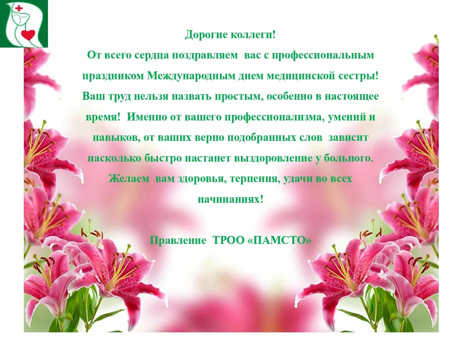 Поздравление с днем медицинской сестры коллегам. Поздравления с днем медсестры коллегам. поздравить коллег с днем медицинской сестры. международный день медицинской сестры.