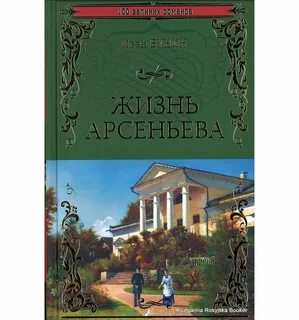 Жизнь арсеньева