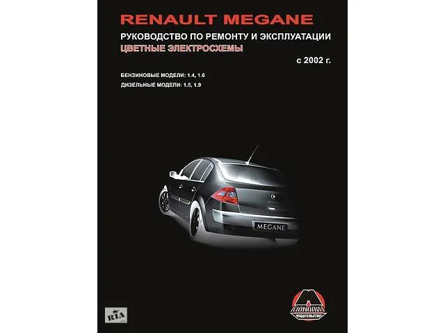 Renault руководство. Рено Меган 2 книга по ремонту. Руководство Меган 3. Рено Меган 1 книга по ремонту.