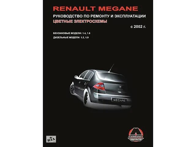 Ремонтное руководство. Рено Меган 2 книга по ремонту. Руководство Меган 3. Рено Меган 1 книга по ремонту.