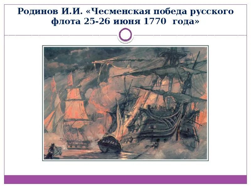 Чесменский бой в ночь с 25 на 26 июня 1770 года айвазовский. 25 26 июня 1770. Айвазовский чесменское сражение 1770. 25 26 июня 1770. Чесменская битва 1770.