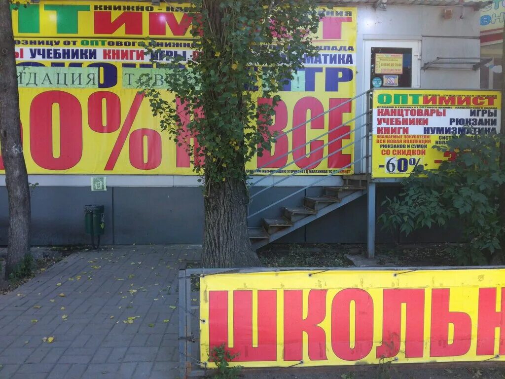Оптимист курск. Магазин оптимист железногорск курская область. Оптимист магазин. Оптимист воронеж канцтовары. Оптимист курск.