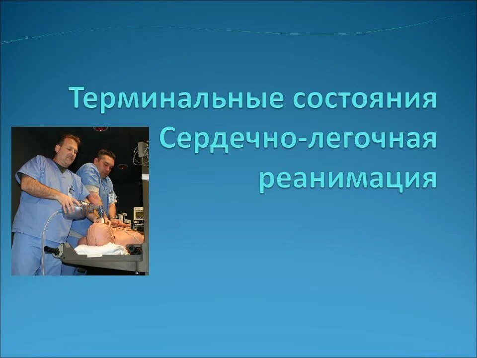 Медицинскую группы и группы лечебной. Терминальные состояния реанимация. Терминальные состояния сердечно-легочная реанимация. Терминальные состояния и основы реанимации. Терминальные состояния СЛР.