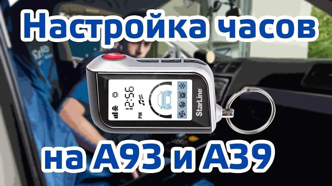 Настроить время на брелке старлайн а91. STARLINE a93 брелок часы. Часы на старлайн а93. STARLINE a93 часы. Часы старлайн а91.