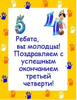 С окончанием четверти слова учителя родителям