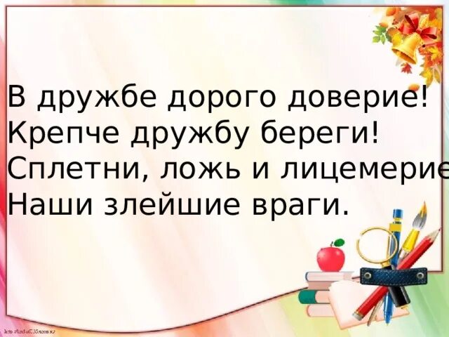 Берегите дружбу. Стихи берегите дружбу. В дружбе дорого доверие крепче. Цитаты про крепкую дружбу. Дорогое доверие