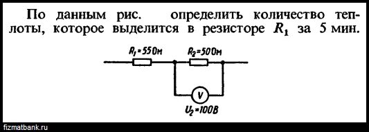 Какое количество теплоты выделится за 20 минут. Определить количество теплоты, которое выделится в схеме. количество теплоты выделяющееся на резисторе. количество теплоты которое выделяется на резисторе r2. определить количество теплоты которое выделится в схеме на рис 11.1.