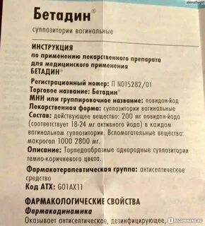 Бетадиновые свечи инструкция