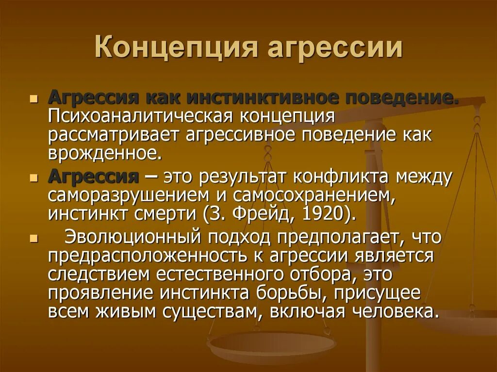 Понятие агрессии. Концепция агрессивности. Понятие агрессии. Понятие агрессор. Характеристики агрессии.