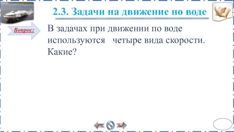 Задачи на движение по реке 4 класс. Задачи на движение по воде. Решение задач на движение по воде. Задача на движение 4 по воде. Какие виды задач на движение по воде.