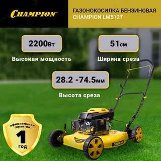 Газонокосилка champion lm5127bs