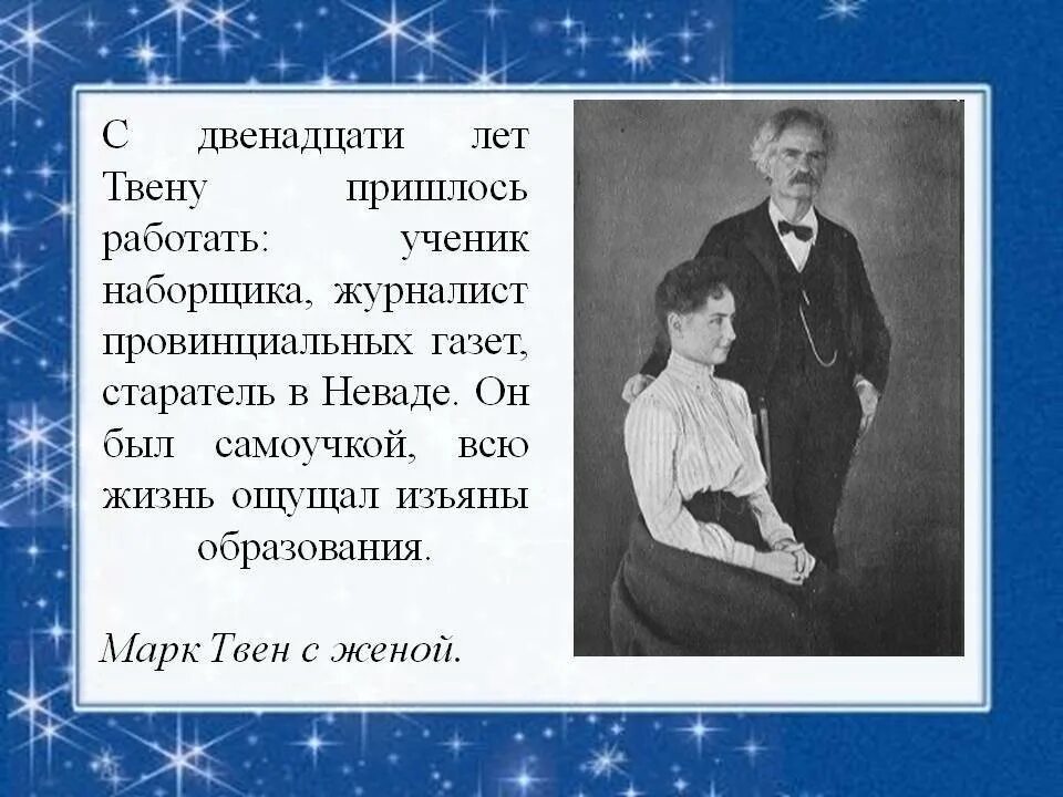 Сообщение о марке твене 5 класс. Биография майка твенни. Биография о марке Твене 4 класс.