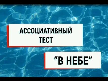 Небо тест