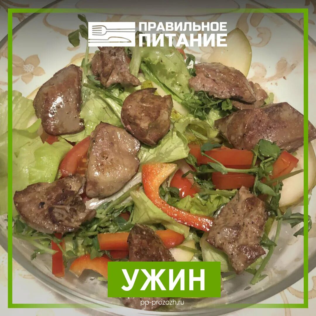 Печень на ужин можно. ПП салат с куриной печенью. Печень куриная ПП. ПП печенка куриная. ПП ужин с печенью куриной.