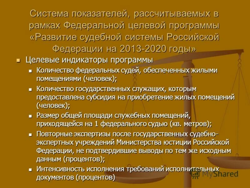 «развитие судебной системы россии на 2013-2020 годы». Предложения по совершенствованию. Направления развития судебной системы рф. Цели программы развитие образования. Федеральная целевая программа развитие судебной системы.