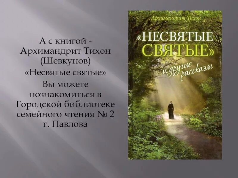 Читай несвятые святые тихона. Тихона (Шевкунова) «Несвятые святые»..