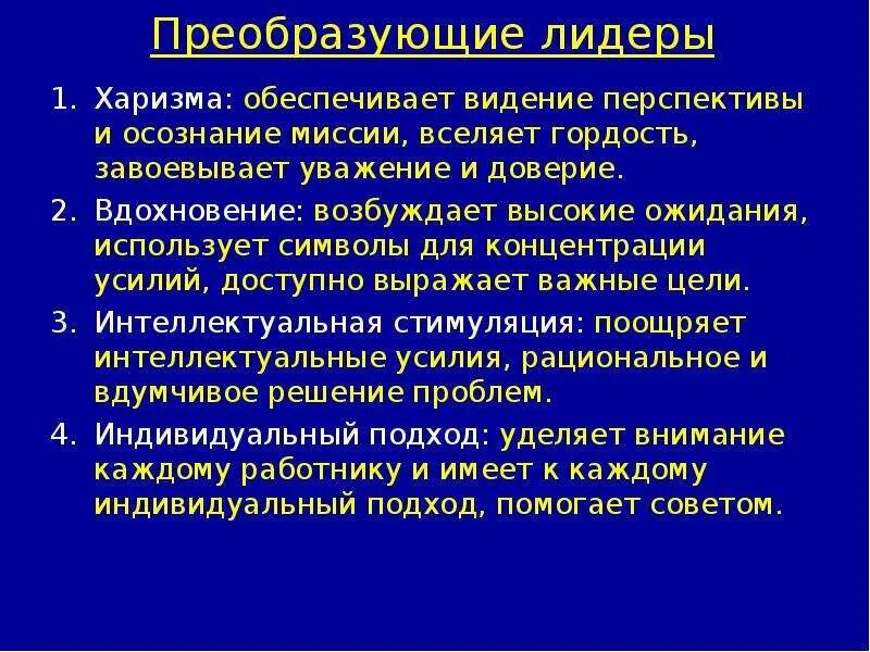 Лидер преобразований. Качества харизматического лидера. Модель лидерского преобразования. Харизма и лидерство.