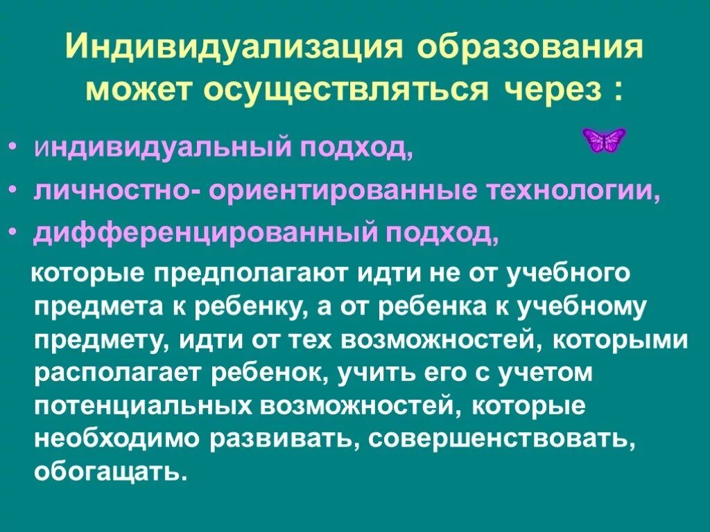 Технологии индивидуального обучения в учебном процессе. Индивидуализация образования. Индивидуализация учебного процесса. Индивидуализация и дифференциация образования. Индивидуализация и дифференциация процесса преподавания.