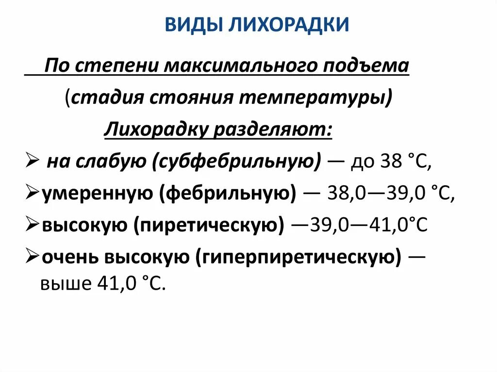 Ковид снизился. Виды лихорадок по степени подъема температуры. Виды температур виды лихорадок. Степени подъема лихорадки. Типы лихорадки в зависимости от величины температуры тела..