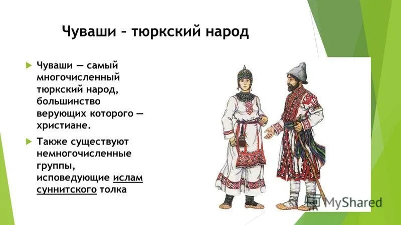 Кереш у каких народов поволжья борьба. Тюркские народы чуваши. Тюркские народы Поволжья чуваши. Происхождение Чувашского народа. Чувашский народ презентация.