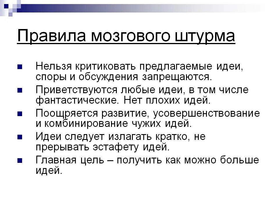 Идеи для мозгового штурма. Правила мозгового штурма. порядок проведения мозгового штурма. основное правило мозгового штурма. регламент мозгового штурма.