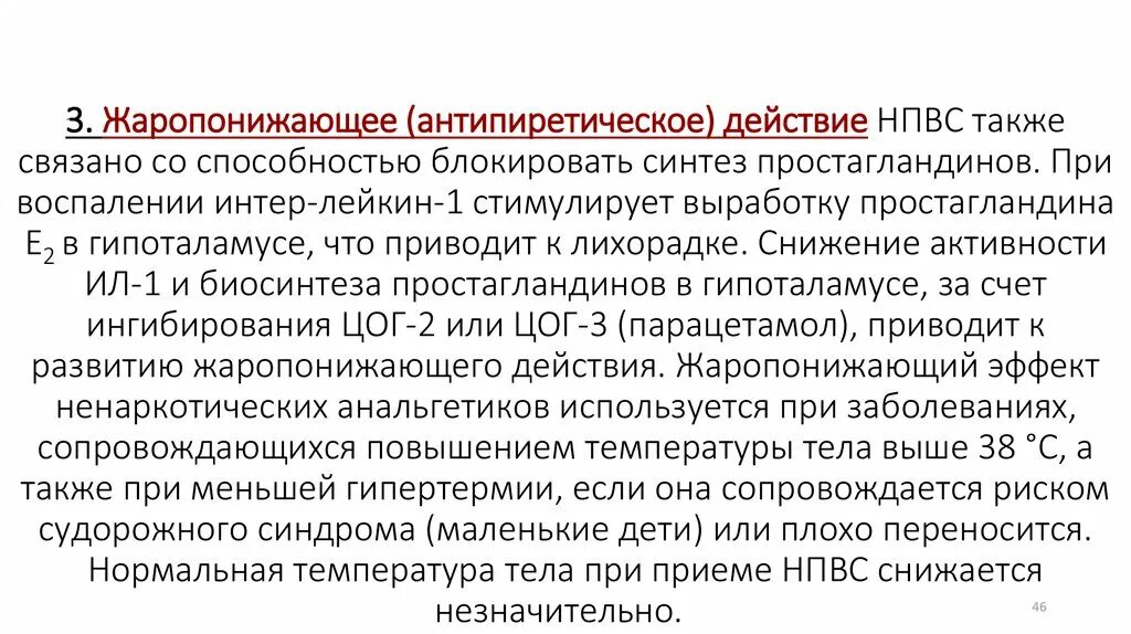 Также связано. Жаропонижающий эффект НПВС. Механизм жаропонижающего действия НПВС. Жаропонижающее действие механизм. Антипиретическое действие НПВС.