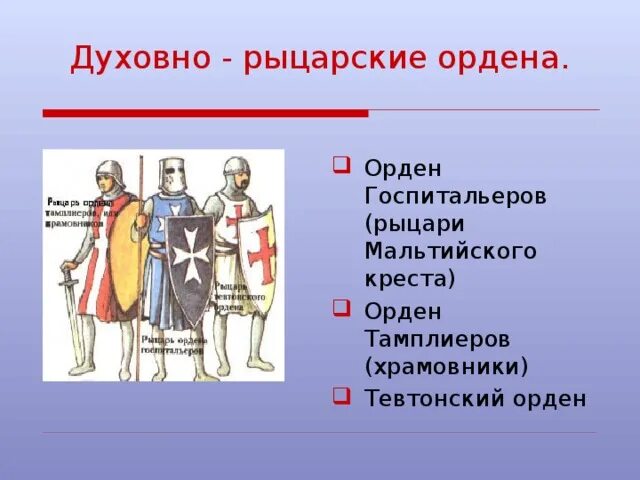 Рыцарские ордена руси. Крестовые походы. Духовно-рыцарские ордена.. Духовно-рыцарские орден Тевтонский орден. Духовно-рыцарские ордена Тевтонский. Духовные рыцарские ордена.