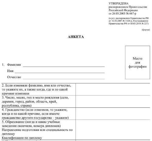 Анкета мвд образец заполнения. Анкета для поступления в МВД образец заполнения. Пример заполнения анкеты 667-р от 26.05.2005. Пример заполнения анкеты для госслужащих. Анкета при поступлении в МВД образец заполнения.