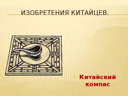 Где изобрели бумагу и компас